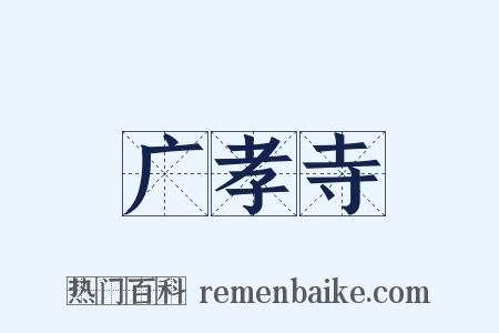 广孝寺是什么意思的图片